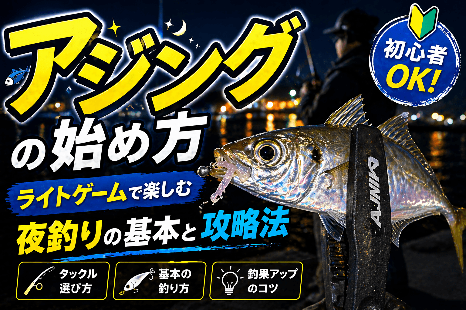 アジングの始め方|ライトゲームで楽しむ夜釣りの基本と攻略法