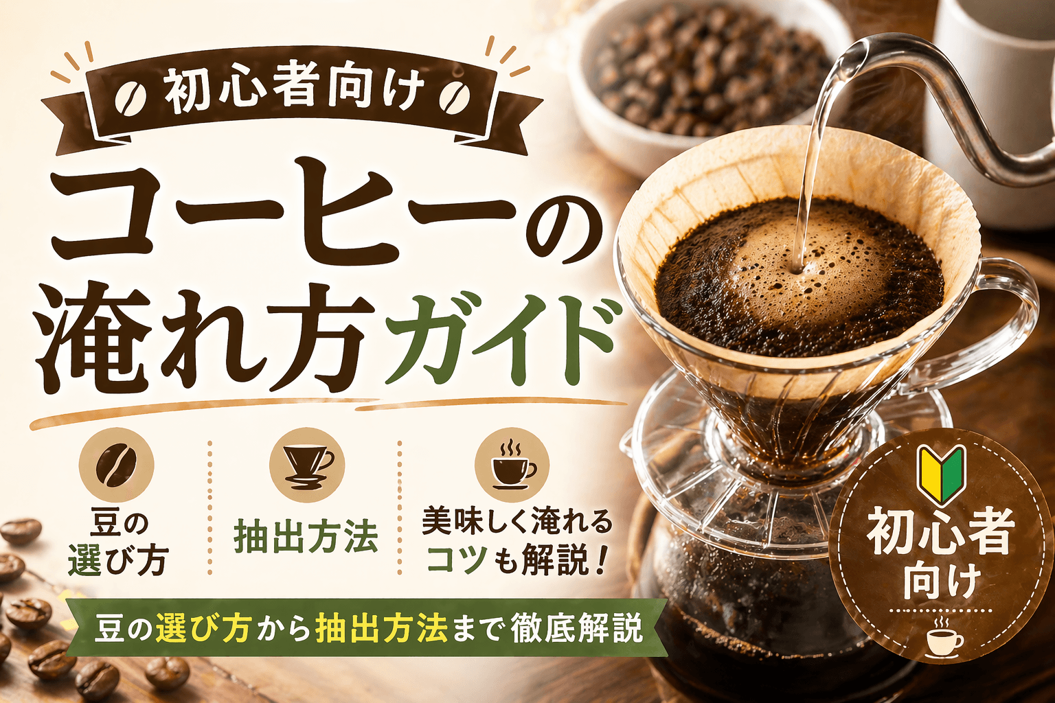 初心者向けコーヒーの淹れ方ガイド|豆の選び方から抽出方法まで徹底解説