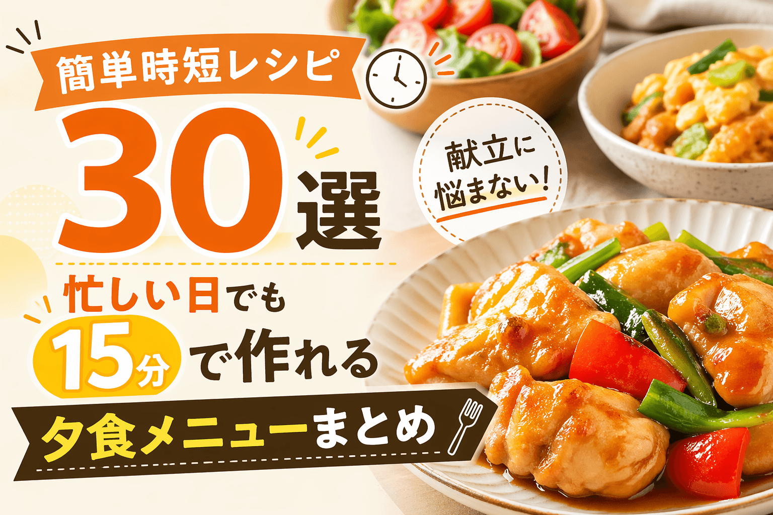簡単時短レシピ30選|忙しい日でも15分で作れる夕食メニューまとめ