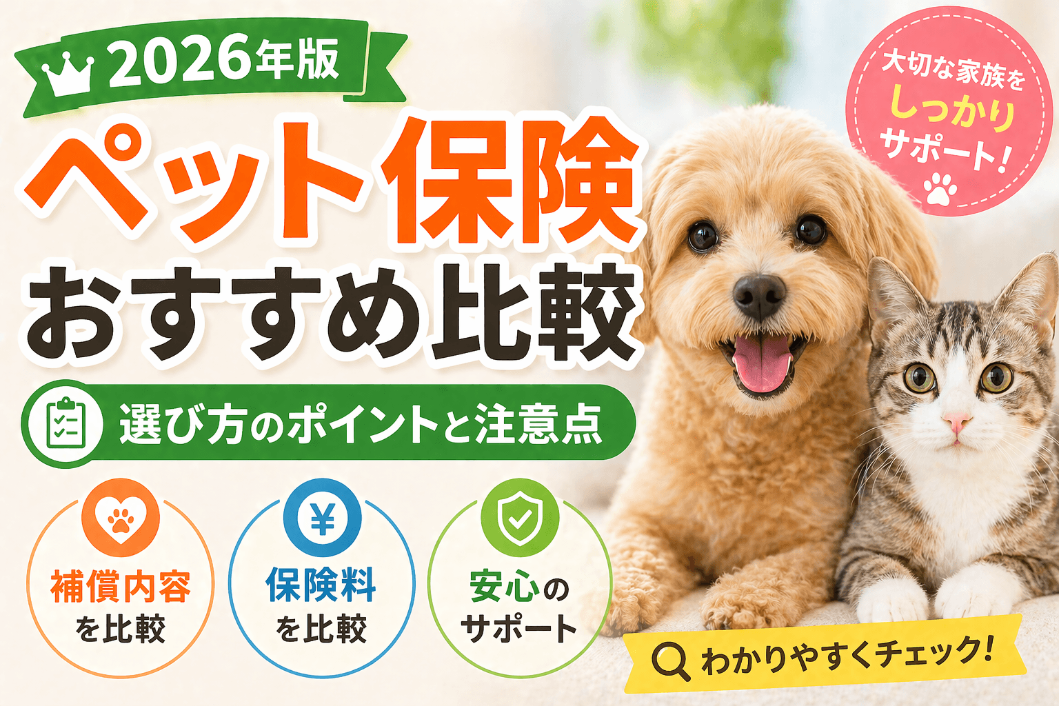 ペット保険おすすめ比較2026年版|選び方のポイントと注意点