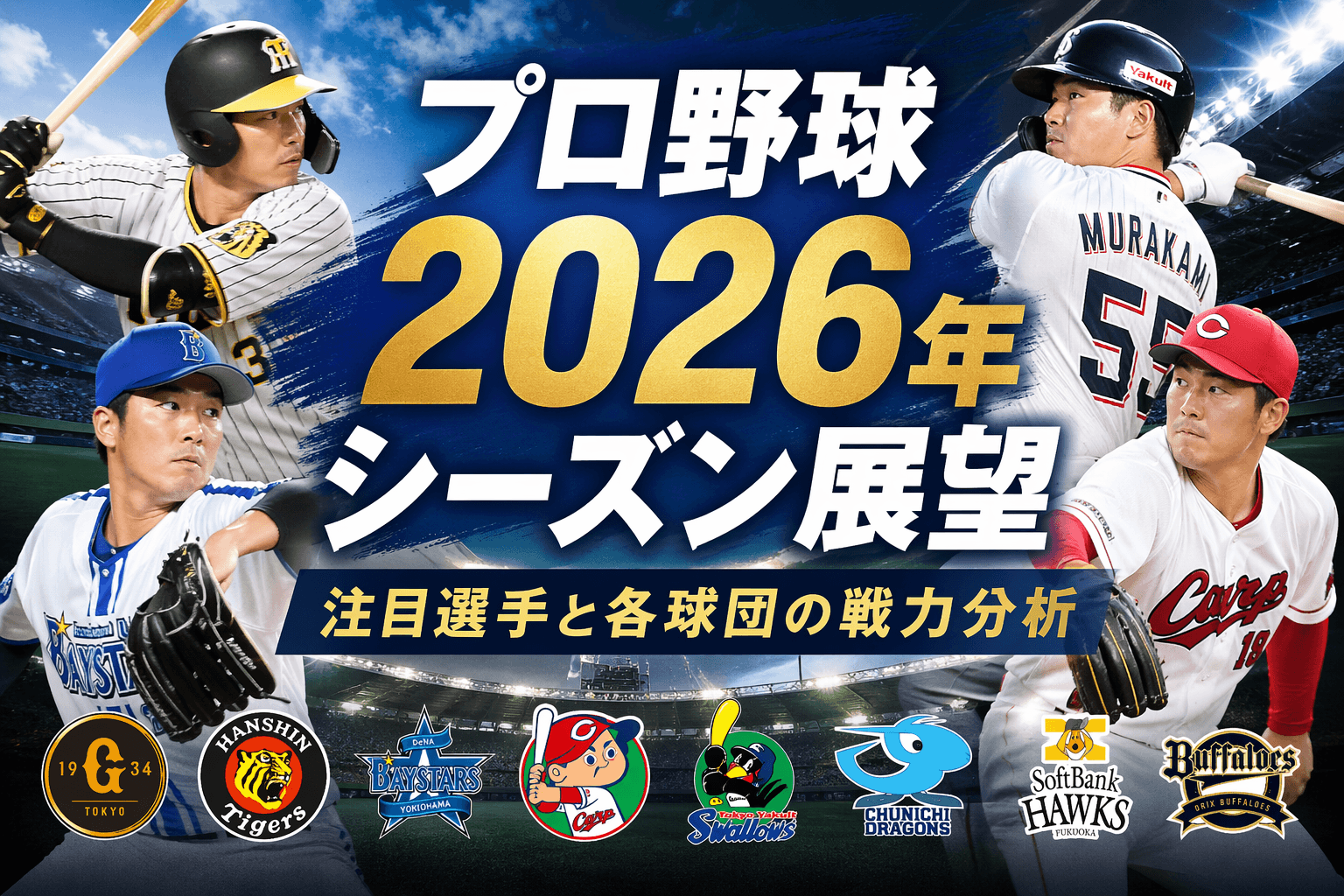 プロ野球2026年シーズン展望|注目選手と各球団の戦力分析
