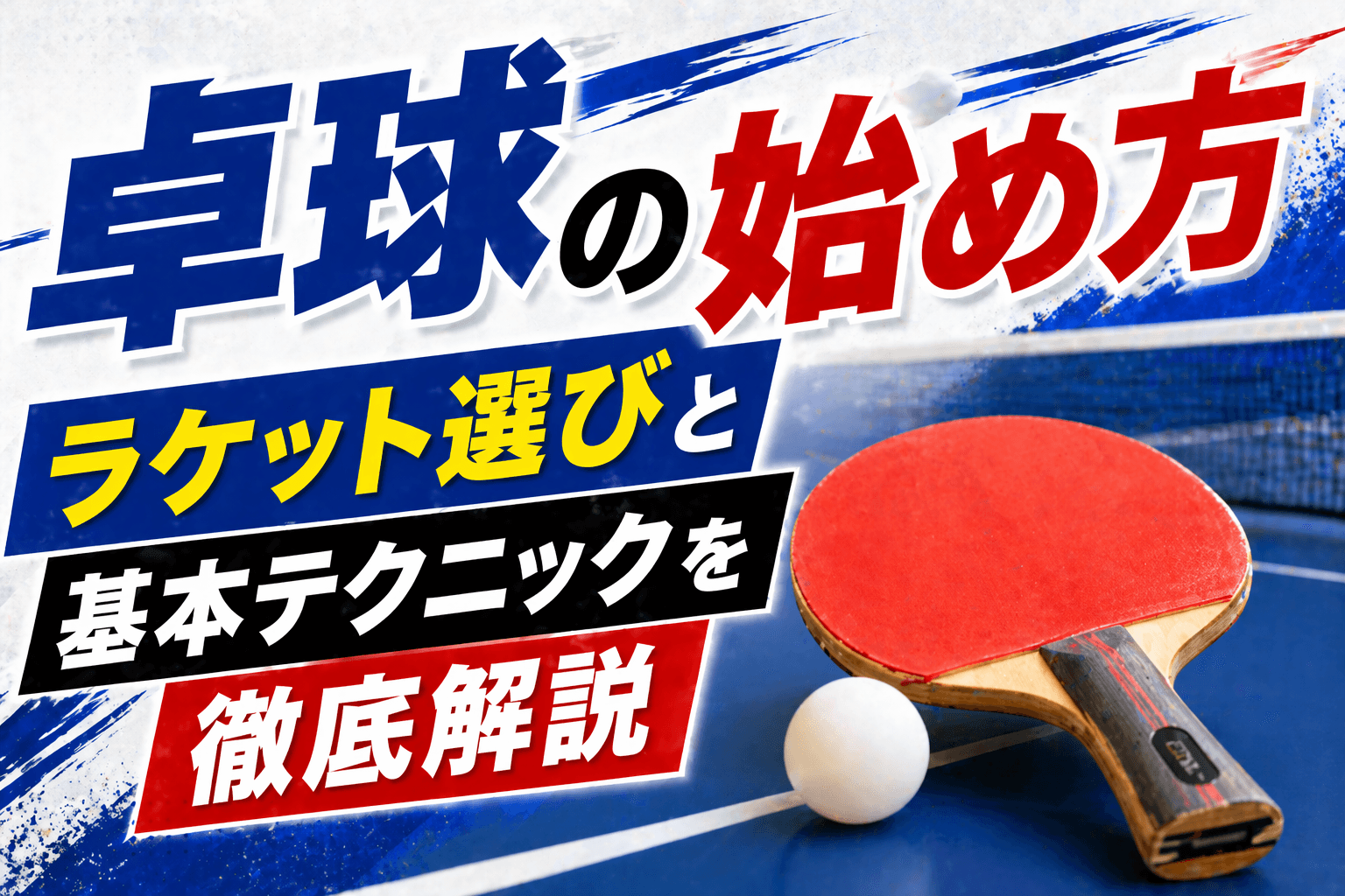 卓球の始め方|ラケット選びと基本テクニックを徹底解説