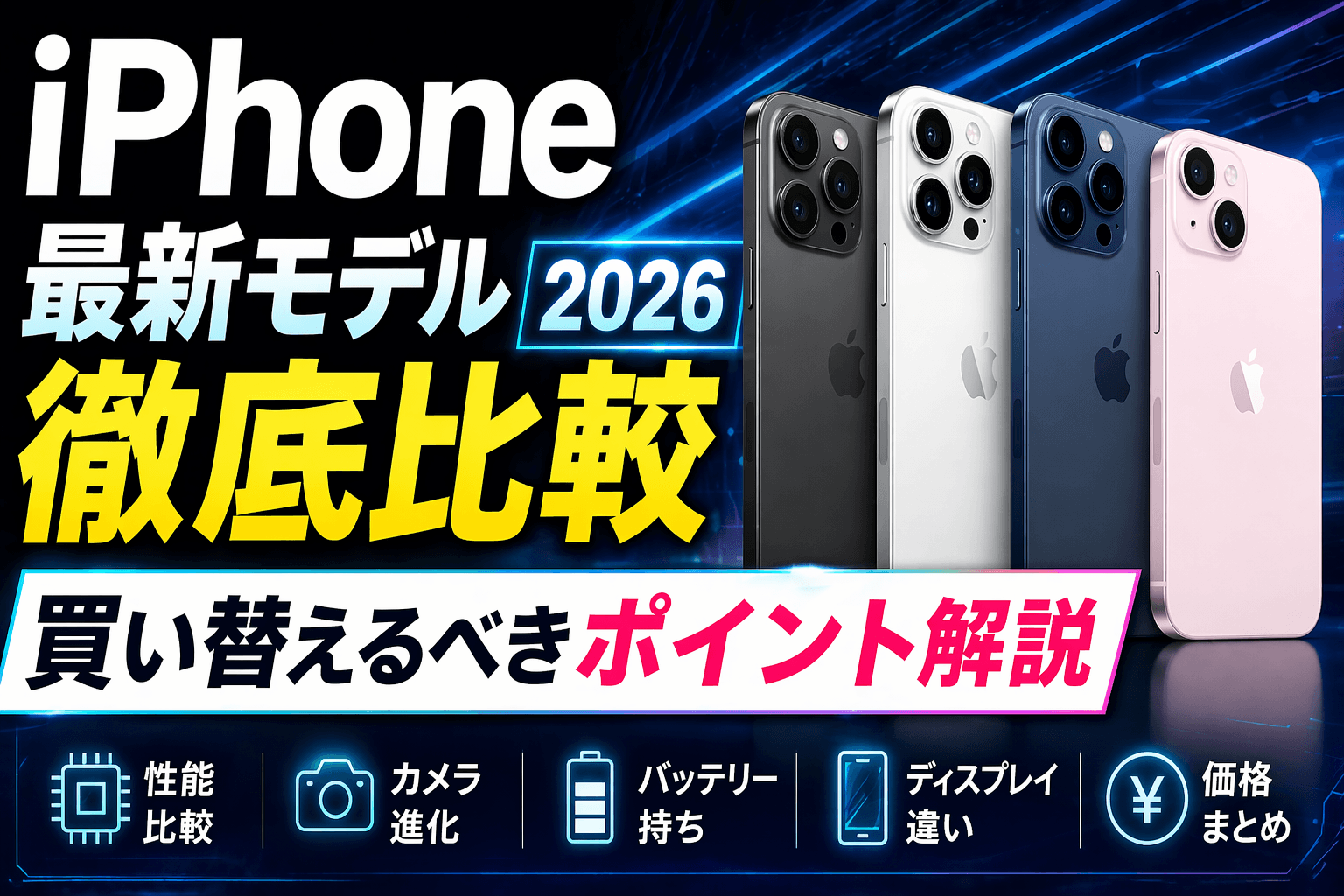 iPhone最新モデル徹底比較2026|買い替えるべきポイント解説
