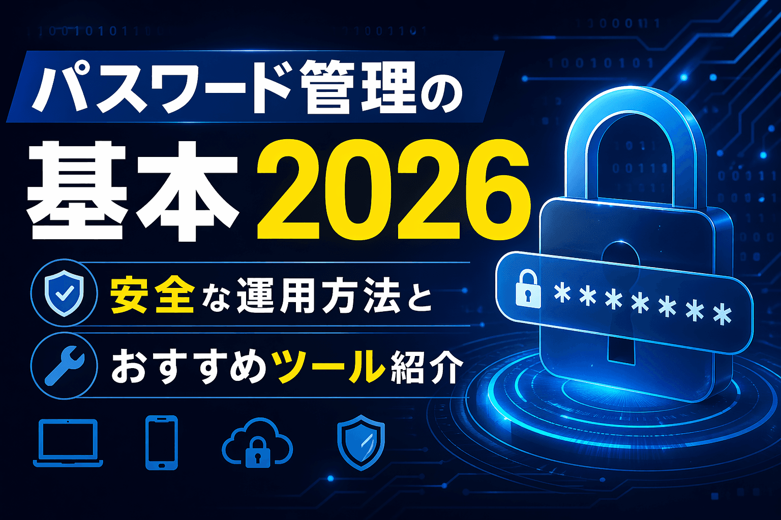 パスワード管理の基本2026|安全な運用方法とおすすめツール紹介