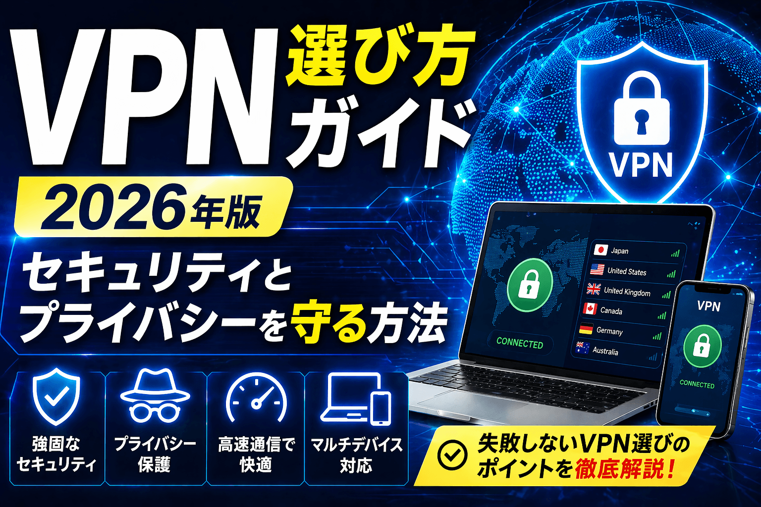 VPN選び方ガイド2026年版|セキュリティとプライバシーを守る方法